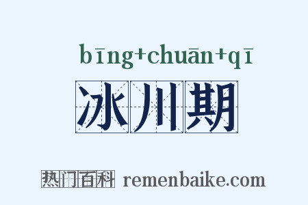冰川期是什么意思的图片